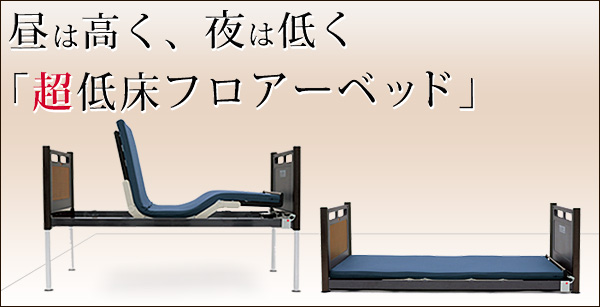 フランスベッド 超低床リクライニングベッドがお得に購入できるご優待フェア 宮田家具総本店