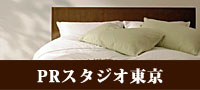 フランスベッド　PRスタジオ東京　最新情報
