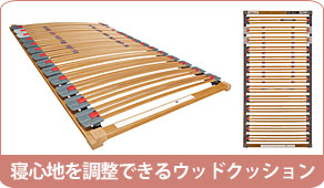 �E�b�h�N�b�V�����ŁA�̂̕��ʂ��Ƃɍd���������ł��A�ЂƂ�ЂƂ�̐Q�p���ɍ����J�����N�x�b�h