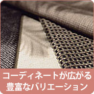 �L�x�ȃo���G�[�V����������A�R�[�f�B�l�[�g���L����z����J�����N�\�t�@