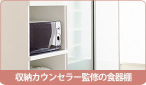 収納カウンセラー飯田久恵さん監修のカリモク食器棚キチット･アイシリーズ