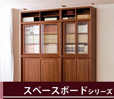 小島工芸　本棚・書棚スペースボードシリーズ