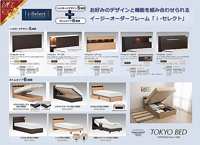 東京ベッド　i-Select イージーオーダーベッドフレーム