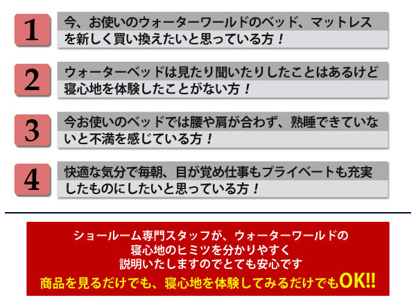 ウォーターワールドのマットレスやベッドはこんな方におすすめです