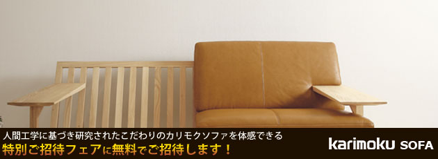 カリモク家具ソファをお得にご優待価格で購入
